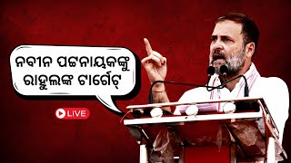 LIVE  ରାଉରକେଲାରେ ନବୀନ ପଟ୍ଟନାୟକଙ୍କୁ ରାହୁଲଙ୍କ ଟାର୍ଗେଟ୍ I Naveen Patnaik is Rahul's target in Rourkela