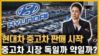 현대차 30조원의 중고차 시장 진출... 이러다 다 죽습니다!