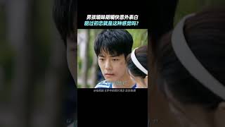 The Youth Memories: Tong XiaoMei waited until Xiao ChunSheng confessed!