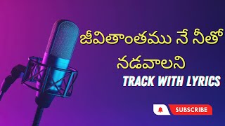 Jeevithanthamu ne neetho nadavalani karaoke | karaoke with lyrics | Telugu christian songs ||