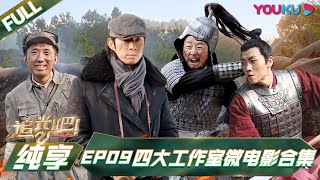 【追光吧！Shine! Super Brothers S2】四大工作室微电影合集  | 优酷综艺 YOUKU SHOW