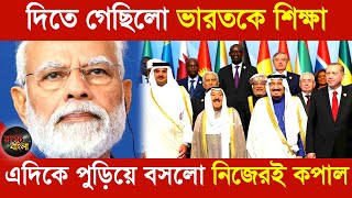 দিতে গেছিলো ভারতকে শিক্ষা || এদিকে পুড়িয়ে বসলো নিজেরই কপাল