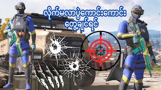 🎮အနိုင်ယူမလာအဆုံးယူမလာကြည့်လိုက်ပါ😃🎉