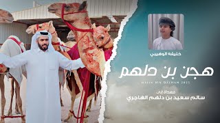 خليفه الوهيبي - هجن بن دلهم (حصرياً) | 2025