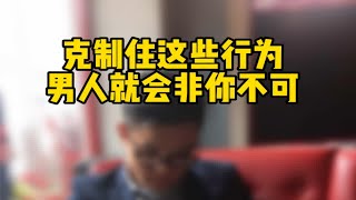 让男朋友非你不可的三个心法