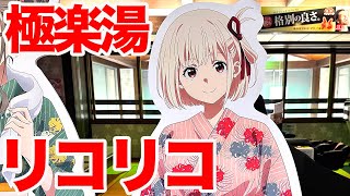 【リコリコ】TVアニメ「リコリス・リコイル」コラボキャンペーン「湯処リコリコ」極楽湯に行ってきた(千束の湯は諦めて、たきなの湯に入りました)