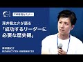 coten・深井龍之介氏が語る、成功するリーダーに必要な歴史観／正確な現状認識の難しさとは／現代を知るためには歴史を学ぶしかない