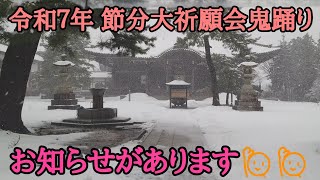 令和７年　本成寺鬼踊り　おしらせがあります