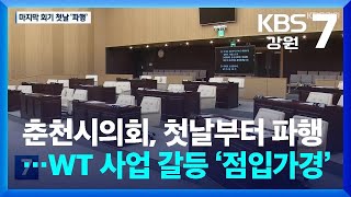 춘천시의회, 첫날부터 파행…WT 사업 갈등 ‘점입가경’ / KBS  2024.12.02.