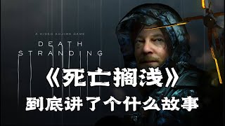 《死亡搁浅》到底讲了个什么故事 | 深度解说 | 游戏剧情 | 游戏解说