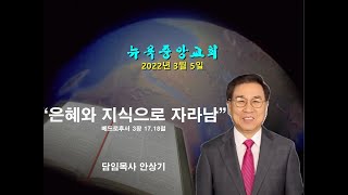 뉴욕중앙교회- 2022년 3월 5일, 설교: 안상기 목사