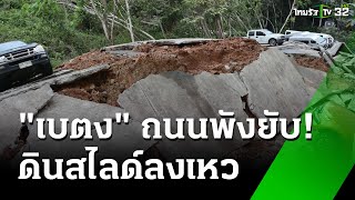 ดินสไลด์! พังเสียหายหลายจุดใน \