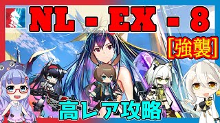 【アークナイツ】NL-EX-8 高レア４人＋低レア [ニアーライト]【ARKNIGHTS/明日方舟】