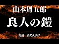 【朗読】山本周五郎「良人の鎧」