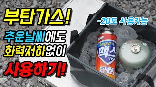 캠핑에서 스트레스 없이 추운날씨에도 화력저하 없이 부탄가스&스토브 사용하기! 영하 온도에서도 사용가능합니다.