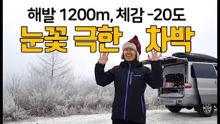 동계 차박 / 해발 1200m / 체감 -20도 / 상고대 만발한 / 눈꽃 극한 차박 여행