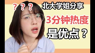 【干货】如何利用三分钟热度考上北大？学习动力如何保持？