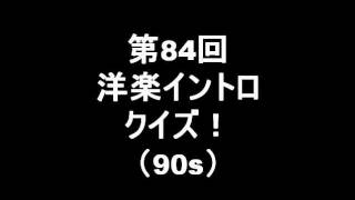 第84回洋楽イントロクイズ