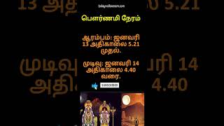 13 ஜனவரி 2025: திங்கட்கிழமை - பௌர்ணமி நேரம்!!! #pournami #பௌர்ணமி #shiva #shiv #girivalam #shorts