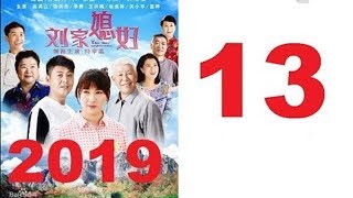 刘家媳妇(2019) 第13集