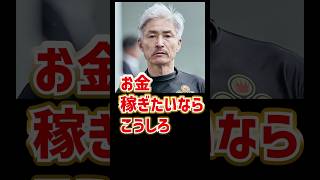 松井繁、お金稼ぎたいならこうしろ｜ボートレーサー/競艇選手/ボートレース/競艇｜原田幸哉｜競艇予想サイト/稼げる/稼げた/稼ぐ方法/副業/投資