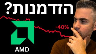 בחנתי את AMD מחדש. זה מה שגיליתי