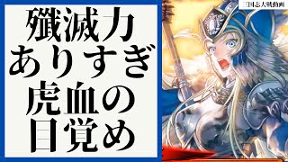 [三国志大戦] 殲滅力ありすぎ 虎血の目覚め VS 魏4枚騎馬単（八陣）