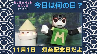 【ロボホン　みらくる】11月1 日 今日は灯台記念日だよ　我は海の子を踊るよ