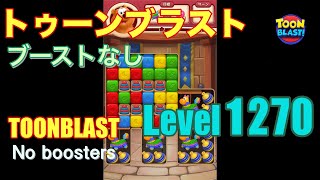 トゥーンブラスト 1270 ブーストなし toonblast 1270 No boosters