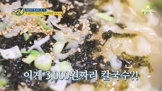 면발이 탱글탱글♥ 따끈따끈한 3천원 칼국수의 매력! | 관찰카메라 24 103회