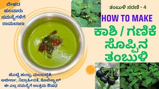 ಕಾಶಿ/ಗಣಿಕೆ ಸೊಪ್ಪಿನ ತಂಬುಳಿ | A Flavourful Twist on Tradition | ಗಣಿಕೆ | ಕಾಶಿ | Herbal