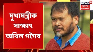 Akhil Gogoi Meets CM | কেইবাটাও আৰ্জি লৈ মুখ্যমন্ত্ৰীক সাক্ষাৎ অখিল গগৈৰ