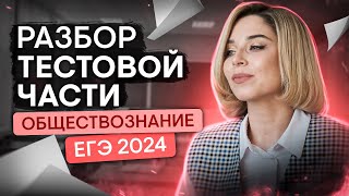 Разбор тестовой части 2 варианта ЕГЭ 2024 по обществознанию | Оля Вебер | ЕГЭ 2024 | SMITUP