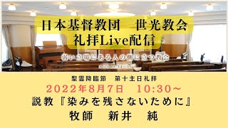 世光教会2022年8月7日【聖霊降臨節　第十主日礼拝】