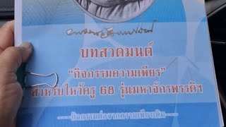 สวดมนต์ความเพียรไหว้ครู วันที่1/2/68 ครั่งที่ 30.      บทที่ 1-19