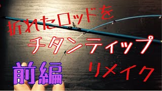 折れたロッドをチタンティップリメイク　前編