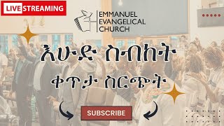 🔴 LIVE የእሁድ ስብከት  - Sunday Sermon  - EEC Weekly Service 25/02/24