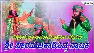 ಶ್ರೀ ವೀರಮಲಕಾರಿಸಿದ್ದ ನಾಟಕ ಭಾಗ 06 | ಶ್ರೀ ವೀರ ಮಲಕಾರಿಸಿದ್ದ ನಾಟ್ಯ ಸಂಘ ಕನ್ನೂರ | MDK UK MEDIA |