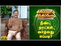 SIRIPOM SINDHIPOM | நீண்ட நாட்கள் வாழ்வது எப்படி? | Sundara Aavudayapan | Jaya TV