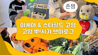 [VLOG] 이케아 \u0026 스타필드 고양 뿌시기 브이로그✌️ | 이케아 | 스타필드 | 브이로그 ikea and starfield vlog ✌️