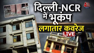🔴LIVE TV: भूकंप का 'टेरर' दिल्ली में डेंजर ! |  Earthquake in Delhi-NCR | Earthquake | Aaj Tak LIVE