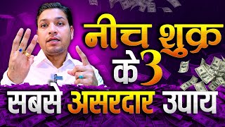 नीच शुक्र को सही करने के 3 उपाय | Debilitated Venus Remedies #venus