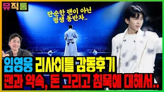 임영웅 리사이틀 감동 후기 기사에 등록된 감동 후기들