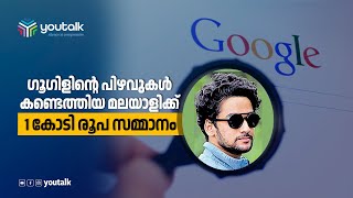 ഗൂ​ഗിളിൻ്റെ സുരക്ഷ വീഴ്ച കണ്ടെത്തി റിപ്പോർട്ട് സമർപ്പിച്ച മലയാളിക്ക് ഒരു കോടി രൂപ സമ്മാനം