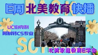 【北美家庭教育E周快播】2022年9月3日 UC伯克利限制转CS专业/美国拟任命“北极大使”/最美大学图书馆/最受华尔街喜爱的十所大学/2023Niche最佳大学排名/Why School文书六大雷区