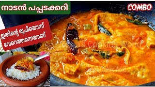 വേറിട്ട രുചിയിൽ നാടൻ  പപ്പടക്കറി  | #combo #ricecombo  #easycurry #gravy #easylunch #vegcurry