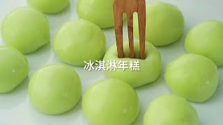 【Mochi Ice-cream】 Easiest Recipes😋 糯米糍冰淇淋年糕🍡🤩#可以换自己喜欢口味哟💕