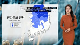 [날씨] 오늘도 매서운 강추위 기승…충청·호남 많은 눈 / 연합뉴스TV (YonhapnewsTV)