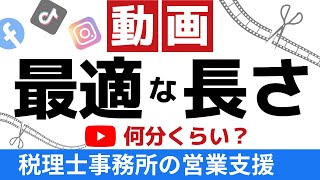 動画の最適な長さはどれくらい？｜税理士先生の質問に回答