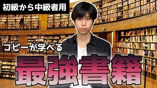 【とりま全部読んで】コピーライティングが学べるオススメの良書たちを一挙紹介！（マーケティングも学ぼう）